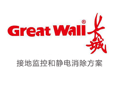 長(zhǎng)城生產(chǎn)車間靜電消除案例