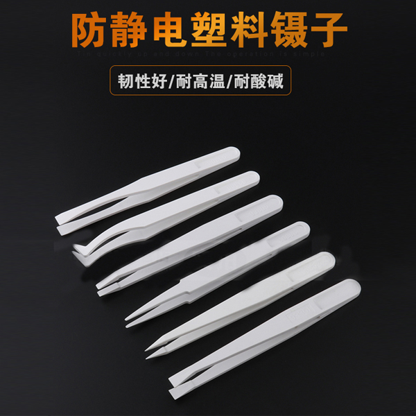塑料防靜電鑷子的用途 塑料防靜電鑷子的用途