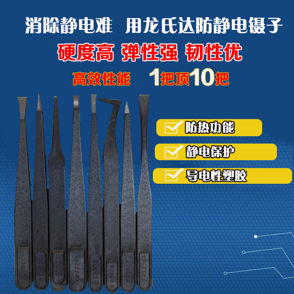 龍氏達定做精密防靜電塑膠鑷子保證尺寸公差? 龍氏達定做精密防靜電塑膠鑷子保證尺寸公差?